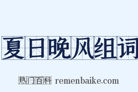 夏日晚风组词是什么意思的图片